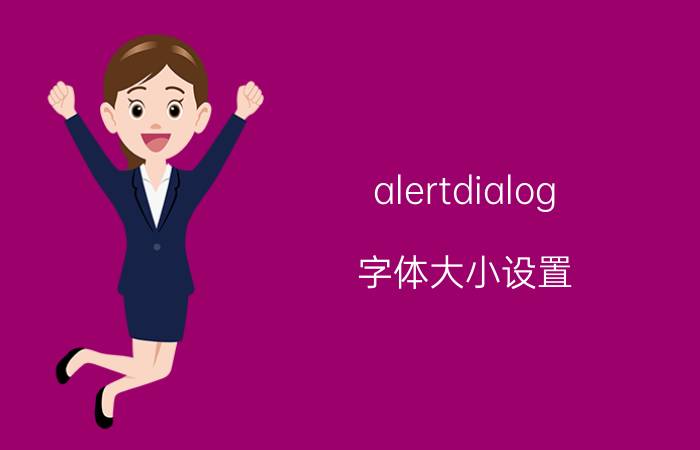 alertdialog 字体大小设置 bmi标准体重计算器小程序？